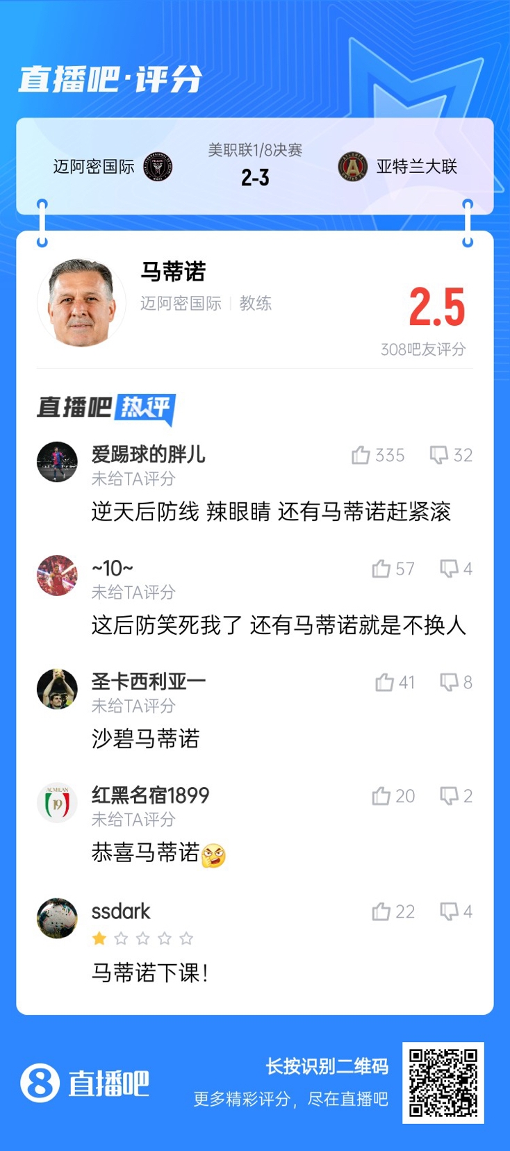 梅西头球难救主出局！马蒂诺被冲：下课！逆天后防线